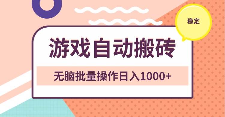 （13652期）非常稳定的游戏自动搬砖，无脑批量操作日入1000+-大熊网创