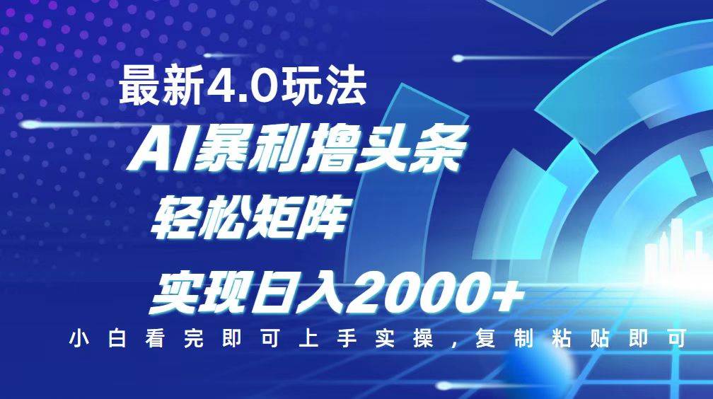 （14258期）今日头条最新玩法4.0，思路简单，复制粘贴，轻松实现矩阵日入2000+-大熊网创