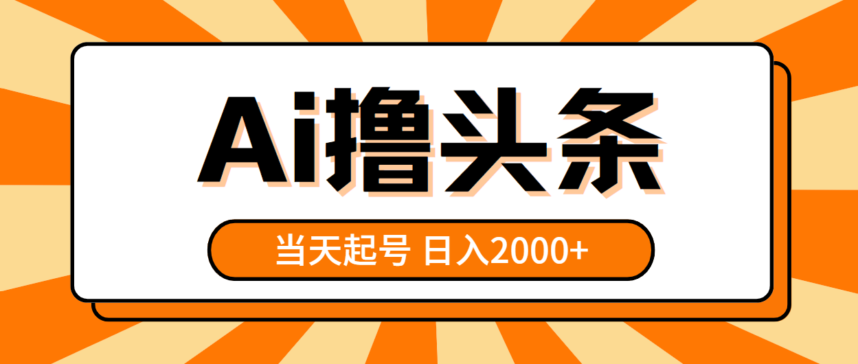 （10792期）AI撸头条，当天起号，第二天见收益，日入2000+-大熊网创
