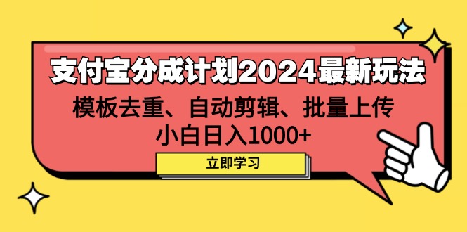 （12491期）支付宝分成计划2024最新玩法 模板去重、剪辑、批量上传 小白日入1000+-大熊网创