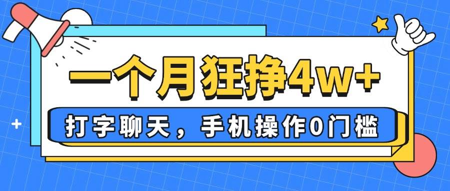 （14340期）一个月狂挣4w+，打字聊天，手机操作0门槛，新手小白都能做！-大熊网创