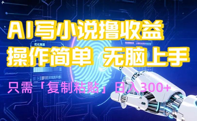 （15659期）AI写小说爆火玩法，小白也能无脑操作，复制粘贴日入300+-大熊网创