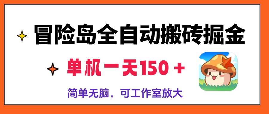（13218期）冒险岛全自动搬砖掘金，单机一天150＋，简单无脑，矩阵放大收益爆炸-大熊网创