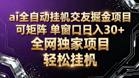 AI全自动聊天交友掘金项目，批量可矩阵，单窗口收益轻松30+【揭秘】-大熊网创