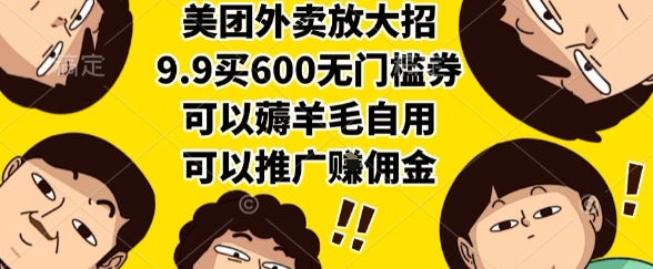 美团外卖放大招，9.9买600无门槛券，可以薅羊毛自用，可以推广挣佣金【揭秘】-大熊网创