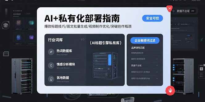 （15631期）AI+私有化部署指南 爆款标题技巧/图文批量生成/视频制作优化/突破创作瓶颈-大熊网创