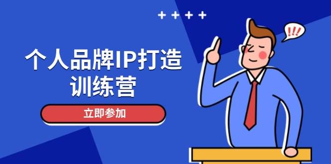 （14737期）个人品牌IP打造训练营，打造人设吸粉话术，日增精准粉，玩转社群变现技巧-大熊网创