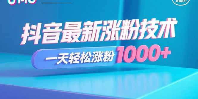 抖音最新涨粉技术，一天轻松涨粉1000+-大熊网创
