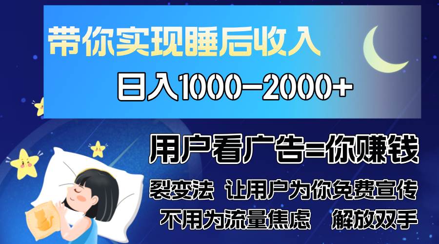 （13189期）广告裂变法 操控人性 自发为你免费宣传 人与人的裂变才是最佳流量 单日…-大熊网创