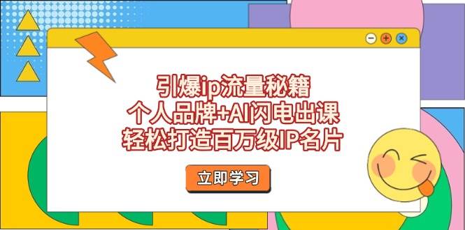 （14383期）引爆ip流量秘籍，个人品牌+AI闪电出课，轻松打造百万级IP名片-大熊网创