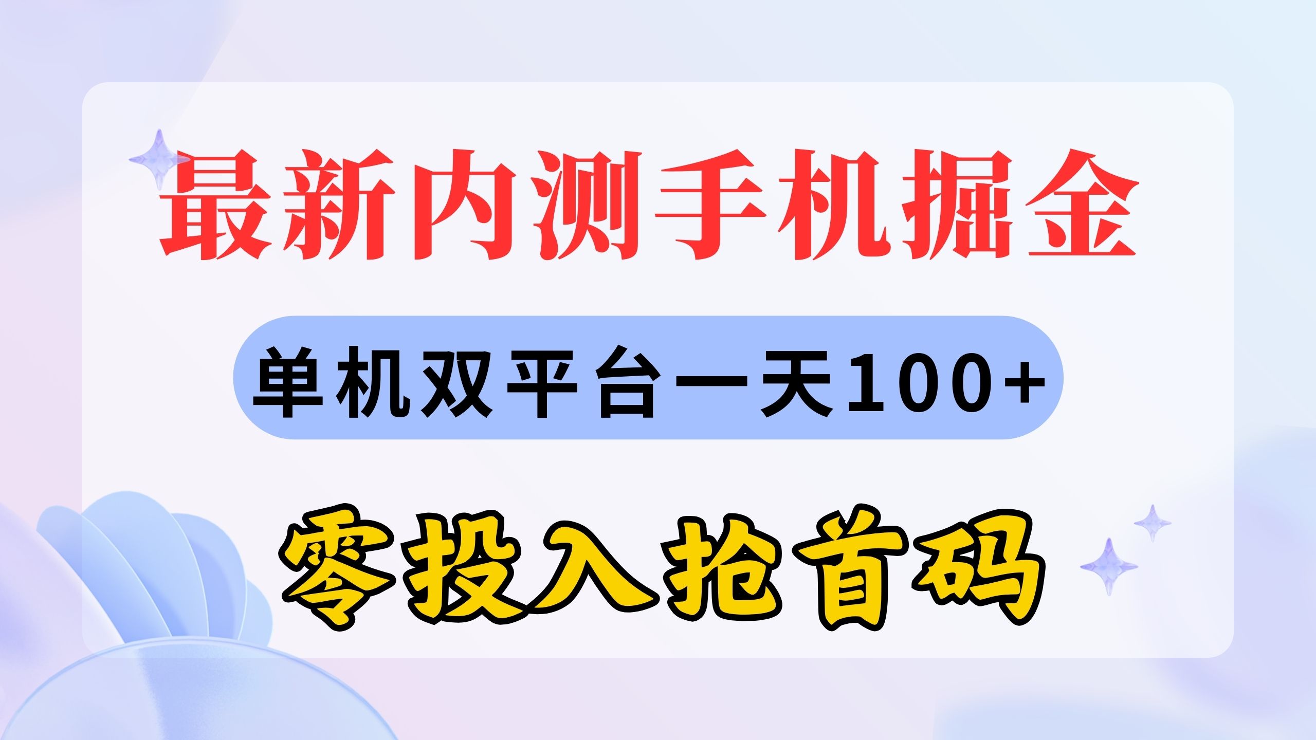 （11167期）最新内测手机掘金，单机双平台一天100+，零投入抢首码-大熊网创
