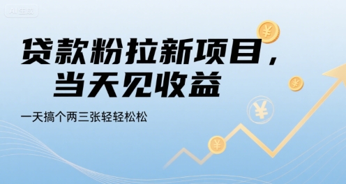 贷款粉拉新项目，当天见收益，一天搞个两三张轻轻松松【揭秘】-大熊网创