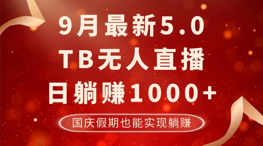 （12730期）9月最新TB无人，日躺赚1000+，不违规不封号，国庆假期也能躺！-大熊网创