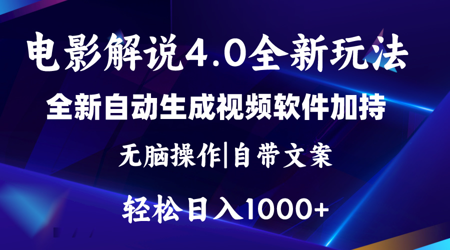 （11129期）软件自动生成电影解说4.0新玩法，纯原创视频，一天几分钟，日入2000+-大熊网创