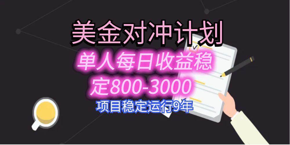 （15678期）美刀掘金变现项目，单人每日收益800-3000，稳定运行8年-大熊网创