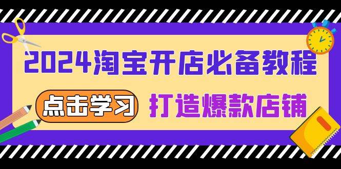 （13576期）2024淘宝开店必备教程，从选趋势词到全店动销，打造爆款店铺-大熊网创