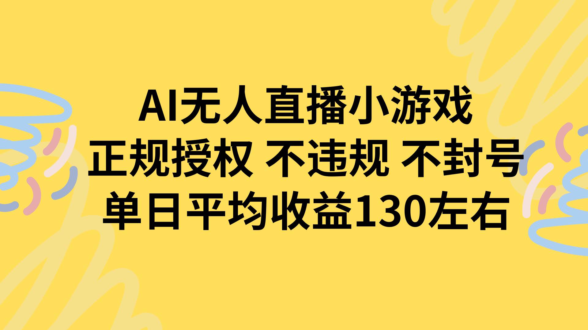 （15675期）AI无人播小游戏，正规授权不违规 不封号，单日平均收益130左右-大熊网创