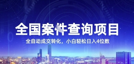 全国案JIAN查询项目，利用人性挣钱，全自动转化，一单利润15，小白轻松日入4位数【揭秘】-大熊网创
