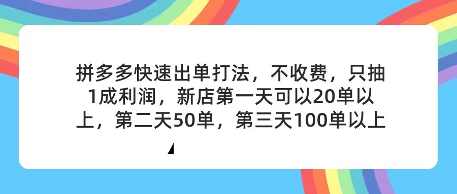 （11738期）拼多多2天起店，只合作不卖课不收费，上架产品无偿对接，只需要你回…-大熊网创