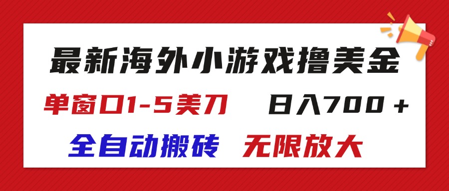 （11675期）最新海外小游戏全自动搬砖撸U，单窗口1-5美金, 日入700＋无限放大-大熊网创
