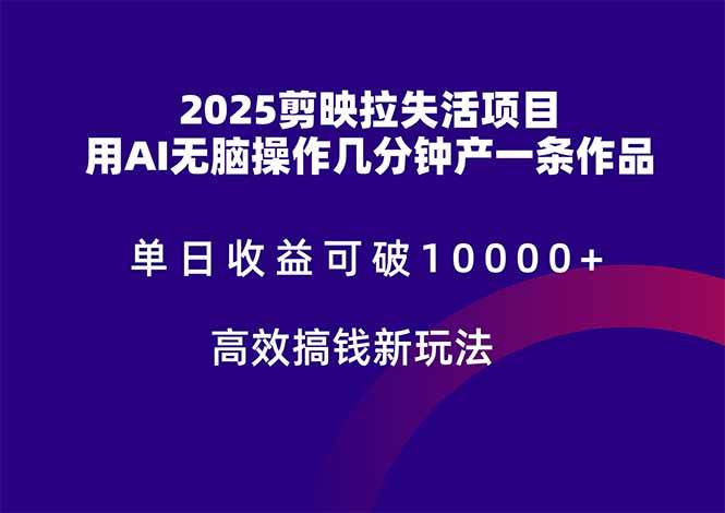 （14784期）2025剪映拉失活项目，单日收益可破10000+，用AI无脑制作作品，高效搞…-大熊网创