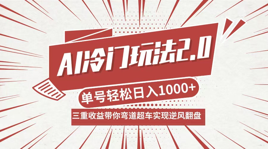 （12759期）AI冷门玩法2.0升级版，分成收益+带货+收徒弟，多种变相方式，日入1000+…-大熊网创