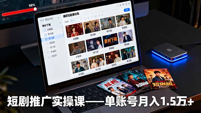 短剧推广实操课：授权获取+素材下载+爆款剪辑+平台运营，单账号月入1.5万+-大熊网创