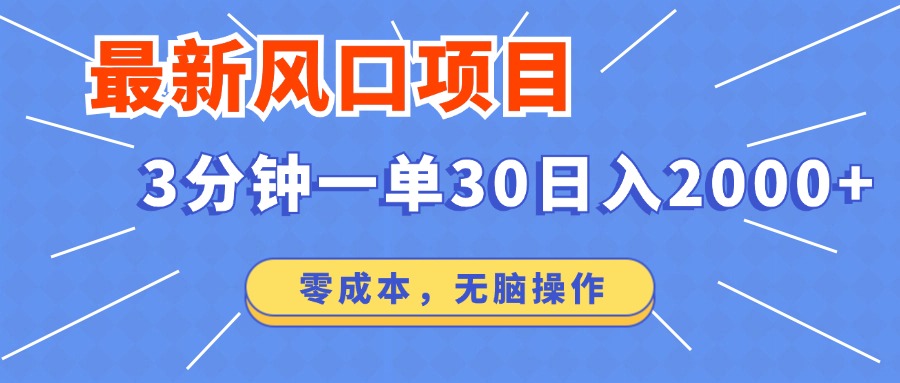 （12272期）最新风口项目操作，3分钟一单30。日入2000左右，零成本，无脑操作。-大熊网创