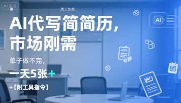 AI代写简历，找工作难，市场刚需，单子做不完，一天5张+【附工具指令】-大熊网创