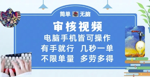 审核视频，电脑手机皆可操作，有手就行，几秒一单，不限单量，多劳多得【揭秘】-大熊网创