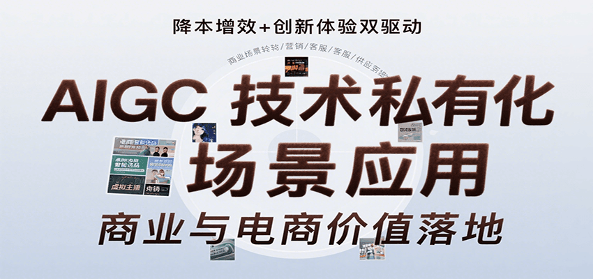 AIGC技术私有化场景应用，内容创作/视觉设计/私有化部署/商业应用/电商运营等-大熊网创