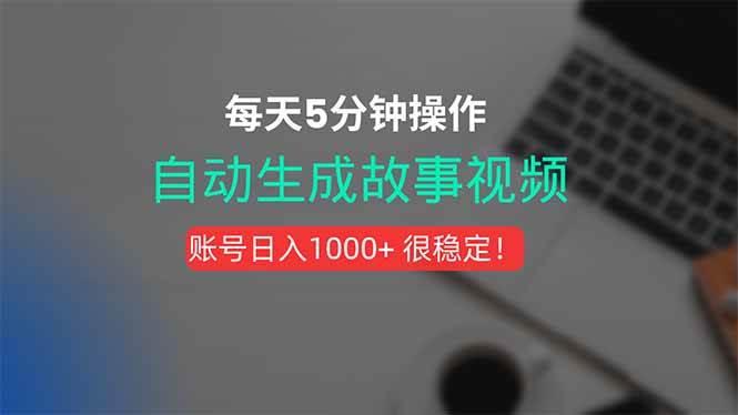 （15604期）新玩法！一键生成故事短视频，剪辑配音全自动，操作不到5分钟！-大熊网创