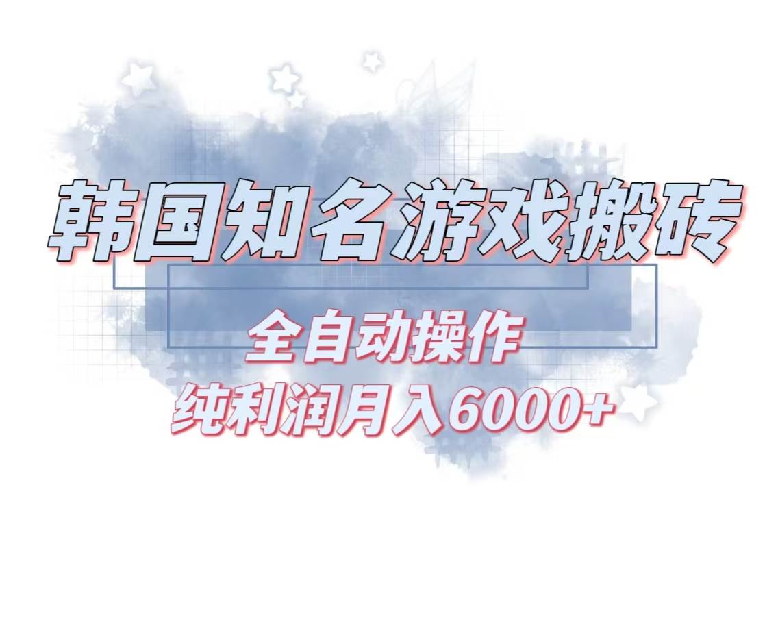 （13257期）韩服知名游戏搬砖项目 ，单机月入6000+,可做兼职副业，小白闭眼入-大熊网创