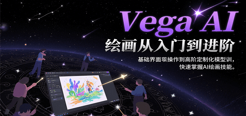 Vega AI绘画从入门到进阶，基础界面操作到高阶定制化模型训，快速掌握AI绘画技能-大熊网创