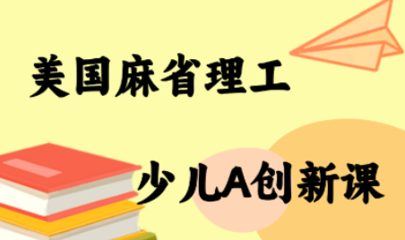 MIT少儿AI创新课-大熊网创