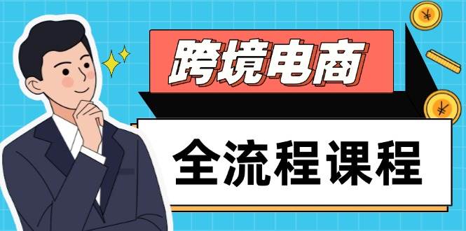（14764期）跨境电商全流程课程，社媒运营独立站搭建，掌握选品流量，实现高效出海-大熊网创