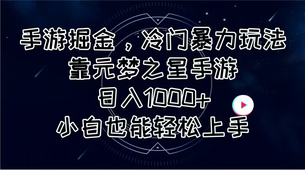 （11016期）手游掘金，冷门暴力玩法，靠元梦之星手游日入1000+，小白也能轻松上手-大熊网创