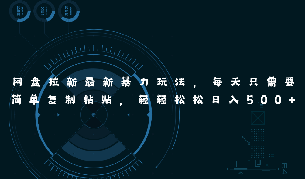 （11245期）网盘拉新最新暴力玩法，每天简单只需要复制粘贴，轻轻松松日入500+-大熊网创