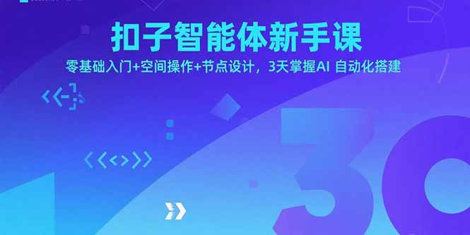 扣子智能体新手课，零基础入门+空间操作+节点设计，3天掌握AI自动化搭建-大熊网创