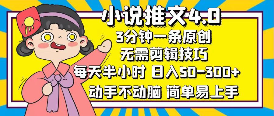 （12506期）小说推文4.0，3分钟一条原创，每天半小时，日入50-300+，动手不动脑，…-大熊网创