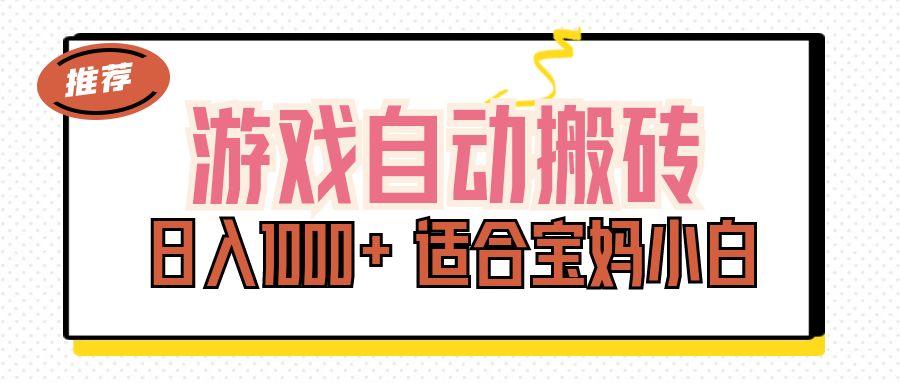 （11723期）游戏自动搬砖副业项目，日入1000+ 适合宝妈小白-大熊网创