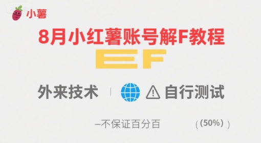 8月小红薯账号解封教程，外来技术，自行测试，不保证百分百-大熊网创