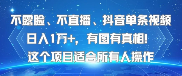 不露脸、不直播、抖音单条视频日入1W+，有图有真相！这个项目适合所有人操作-大熊网创
