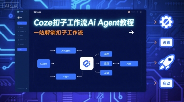 Coze扣子工作流Ai Agent教程，一站解锁扣子工作流-大熊网创
