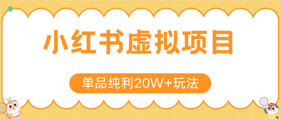 小红书虚拟电商新玩法，实现单品纯利20W+，可矩阵放大操作！-大熊网创