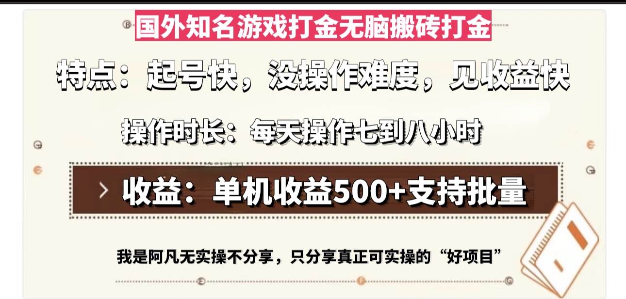 （13307期）国外知名游戏打金无脑搬砖单机收益500，每天操作七到八个小时-大熊网创