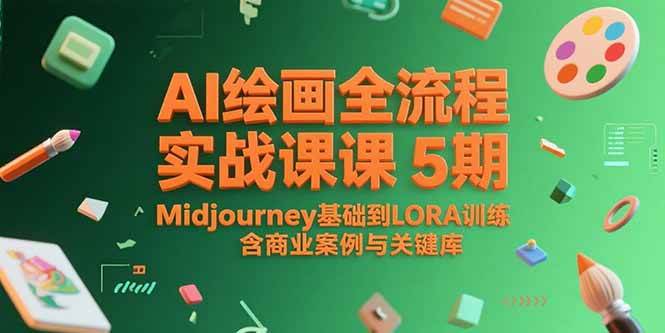 （15278期）AI绘画全流程实战课5期，Midjourney基础到LORA训练，含商业案例与关键词库-大熊网创