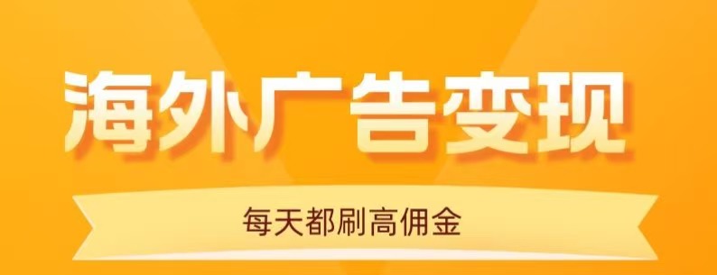 用手机看海外广告，每天10分钟，单机日入20+，无需养鸡，保姆级教程-大熊网创