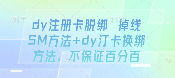 dy注册卡脱绑 掉线SM方法+dy汀卡换绑方法，不保证百分百-大熊网创