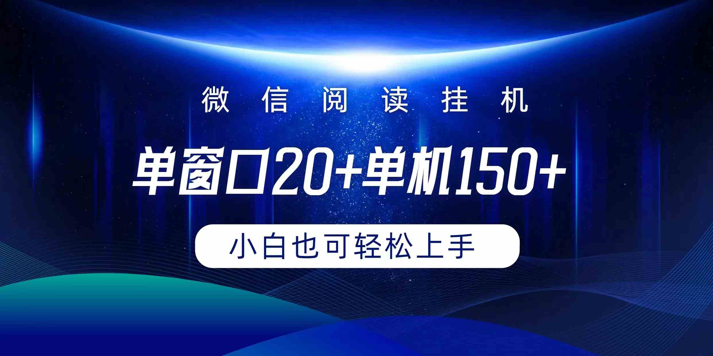 （9994期）微信阅读挂机实现躺着单窗口20+单机150+小白可以轻松上手-大熊网创